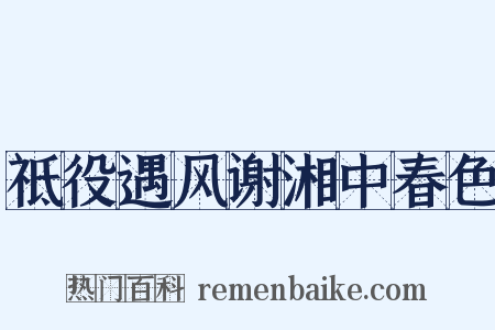 祗役遇风谢湘中春色是什么意思的图片